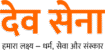 देव सेना 